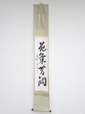 掛軸 東大寺長老 上野澄園『八風吹不動 一行書』紙本 共箱付 掛軸 a01287 kei20220301s 024.jpg